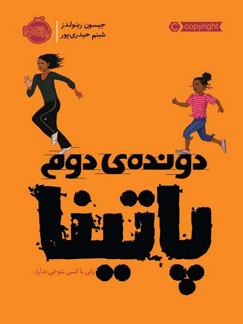 دونده ی دوم پاتینا نویسنده دونده دوم پاتینا مترجم شبنم حیدری پور