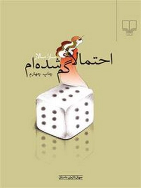 احتمالا گم شده ام نویسنده سارا سالار نشر چشمه