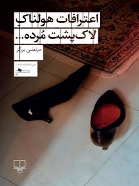اعترافات هولناک لاک ‌پشت مرده نویسنده مرتضی برزگر نشر چشمه