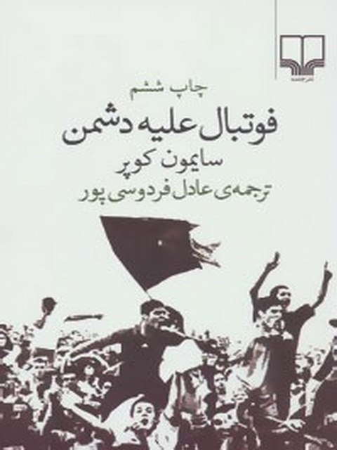 فوتبال علیه دشمن نویسنده سایمون کوپر ترجمه عادل فردوسی پور