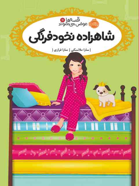 قصه ها عوض می شوند11 شاهزاده نخود فرنگی نویسنده سارا ملانسکی