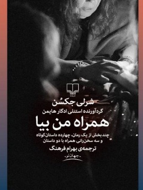 همراه من بیا نویسنده شرلی جکسن ترجمه بهرام فرهنگ