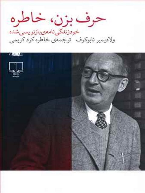 حرف بزن خاطره نویسنده ولادیمیر ناباکف ترجمه خاطره کرد کریمی