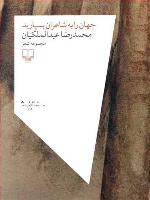 جهان را به شاعران بسپارید نویسنده محمدرضا عبدالملکیان نشر چشمه