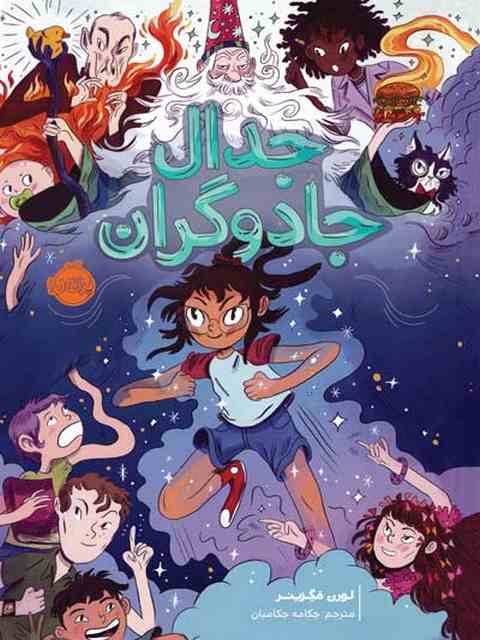 جدال جادوگران نویسنده لورن مگزینر ترجمه چکامه چکامیان