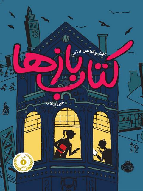 کتاب بازها نویسنده جنیفر چمبلیس برتمن ترجمه امین توکلی
