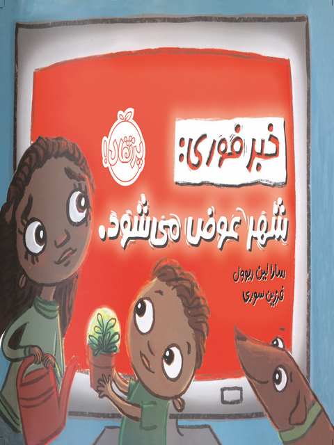 خبر فوری شهر عوض می شود نویسنده سارا لین ریوول ترجمه فرزین سوری