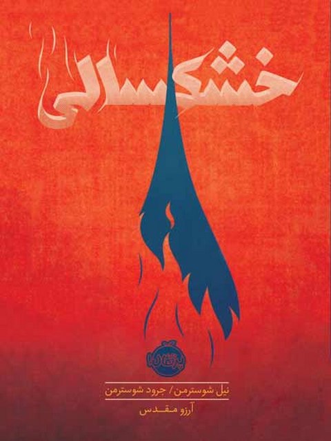 خشکسالی نویسنده نیل شوسترمن ترجمه آرزو مقدس 