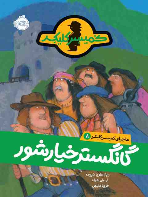 ماجرای کمیسر کلیکر 8 گانگستر خیارشور تالیف ماریا شرودر ترجمه فقیهی