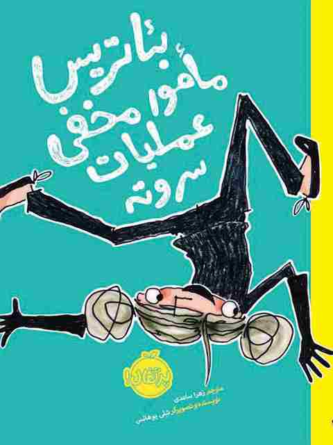 بئاتریس مامور مخفی عملیات سروته نویسنده شلی یوهانس ترجمه ساعدی