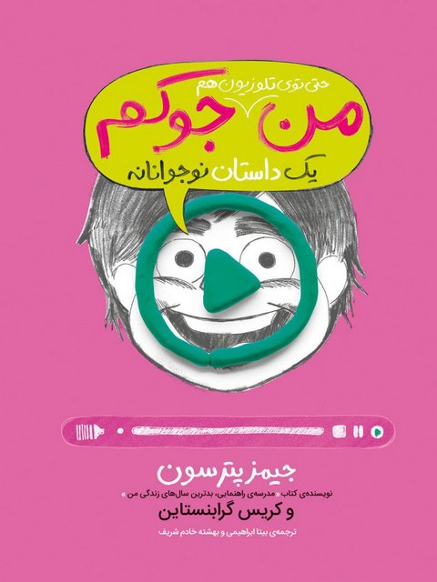 من حتی توی تلویزیون هم جوکم تالیف جیمز پترسون ترجمه زهرا غفاری داریان