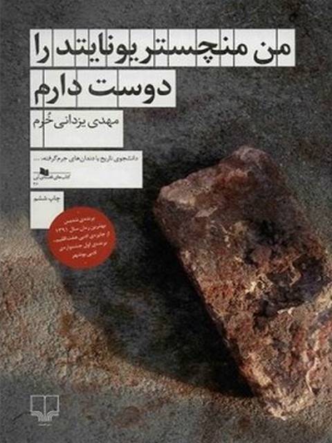 من منچستر یونایتد را دوست دارم نویسنده مهدی یزدانی خرم