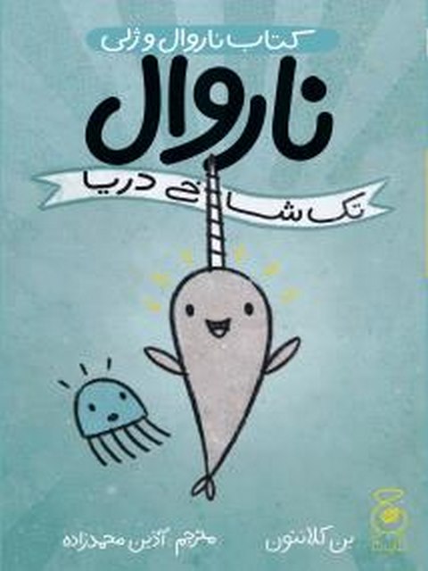 ناروال تک شاخ دریا نویسنده بن کلانتون ترجمه آذین محمدزاده