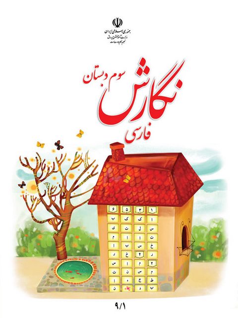 کتاب درسی نگارش فارسی سوم دبستان