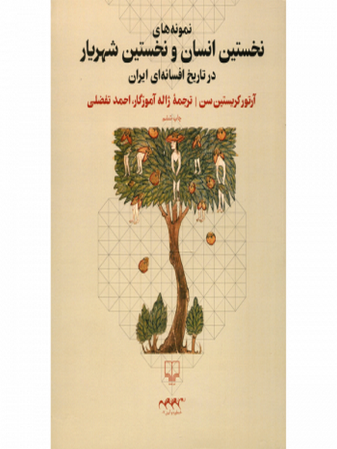 نمونه‌های نخستین انسان و نخستین شهریار در تاریخ افسانه ای ایران نشر چشمه