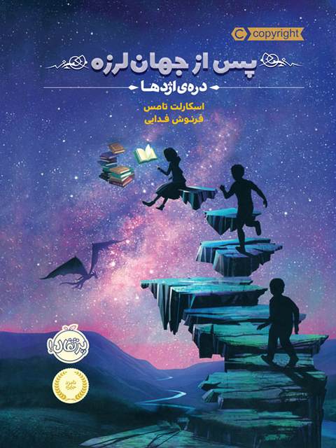 پس از جهان لرزه دره ی اژدها نویسنده اسکارلت تامس ترجمه فرنوش فدایی