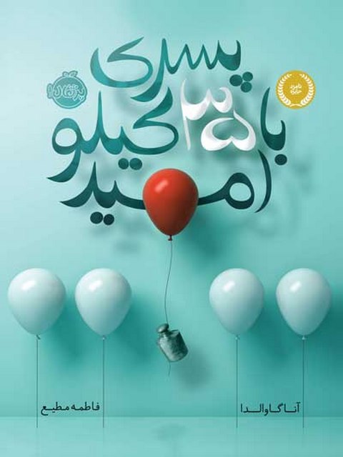 پسری با 35 کیلو امید تالیف آنا گاوالدا ترجمه فاطمه مطیع 