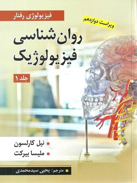 روان شناسی فیزیولوژیک جلد 1 نیل کارلسون ترجمه یحیی سیدمحمدی