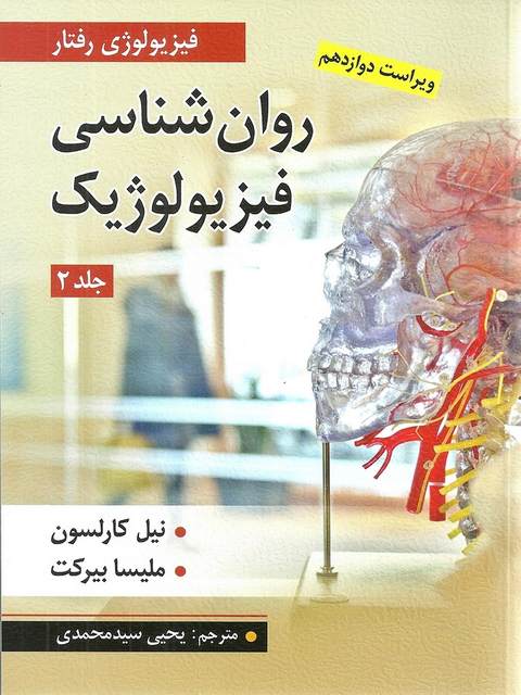 روان شناسی فیزیولوژیک جلد 2 نیل کارلسون ترجمه یحیی سید محمدی