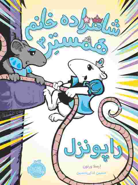 شاهزاده خانم همستر 3 راپونزل نویسنده ارسلا ورنون ترجمه فدایی حسین
