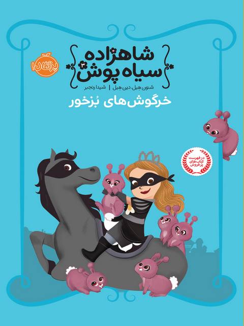 شاهزاده سیاه پوش3 خرگوش های بزخور تالیف شنون هیل ترجمه رنجبر