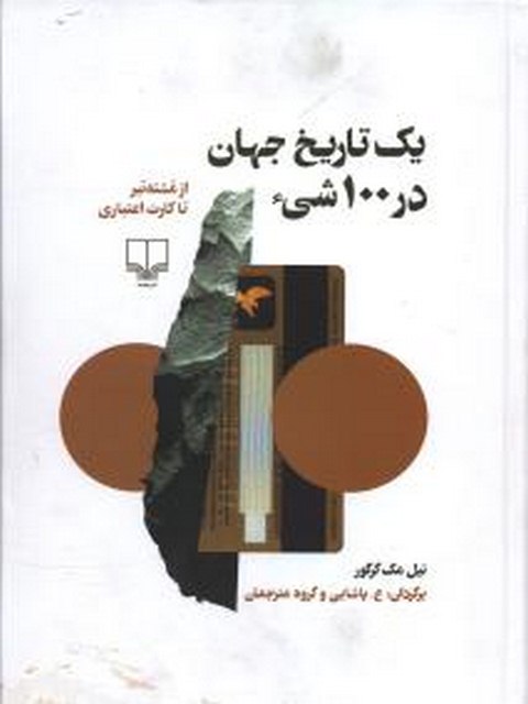 یک تاریخ جهان در 100 شی نویسنده نیل مک گرگور ترجمه پاشایی