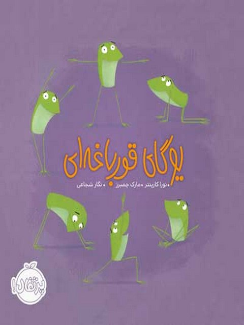 یوگای قورباغه ای نویسنده نورا کارپنتر ترجمه نگار شجاعی