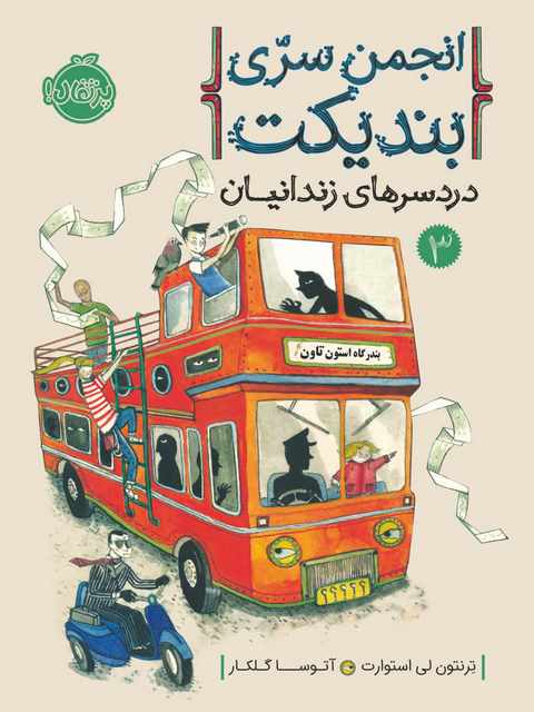 انجمن سری بندیکت 3 دردسرهای زندانیان تالیف استوارت ترجمه گلکار
