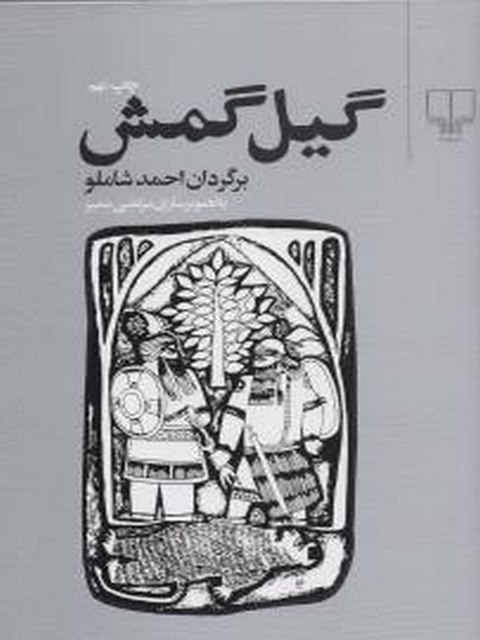 گیل گمش نویسنده احمد شاملو نشر چشمه