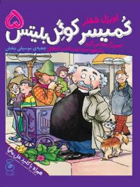 کمیسر کوگل بلیتس 5 جعبه‌ ی موسیقی بنفش نویسنده شفلر ترجمه ابطحی