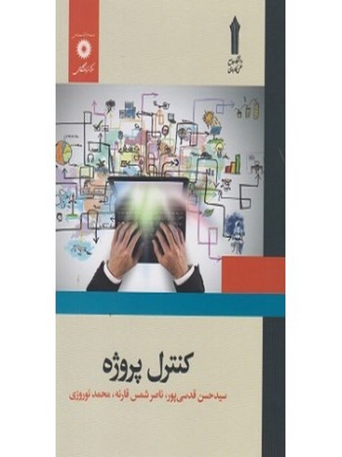 کنترل پروژه نویسنده سید حسن قدسی پور 