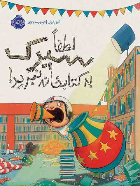 لطفا سیرک به کتابخانه نبرید نویسنده الیز پارزلی ترجمه فرمهر منجزی