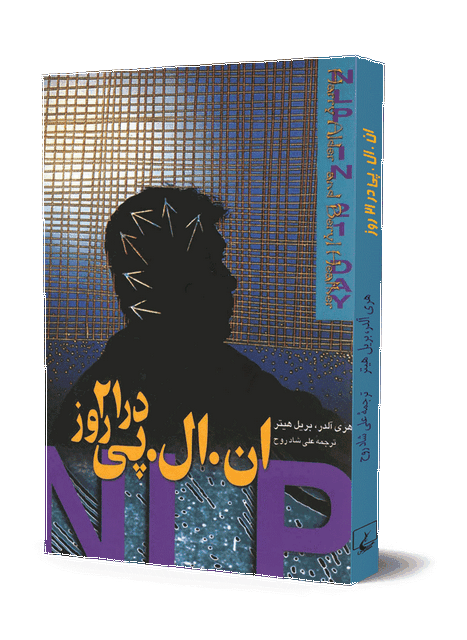 ان ال پی در 21 روز انتشارات ققنوس