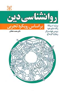 روان شناسی دین محمددهقانی رشد