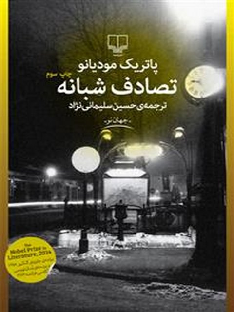 تصادف شبانه نویسنده پاتریک مودیانو ترجمه حسین سلیمانی ‌نژاد