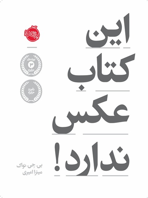 این کتاب عکس ندارد نویسنده بی جی نواک ترجمه میترا امیری