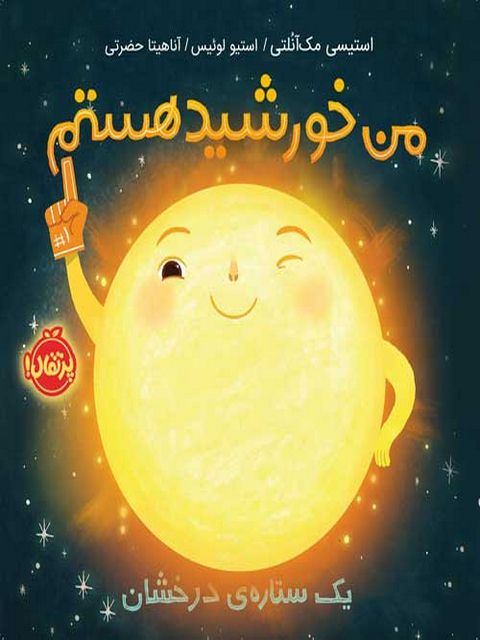 من خورشید هستم یک ستاره‌ ی درخشان نویسنده آناهیتا حضرتی