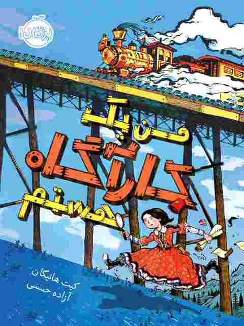 من یک کارآگاه هستم نویسنده کیت هانیگان ترجمه آزاده حسنی