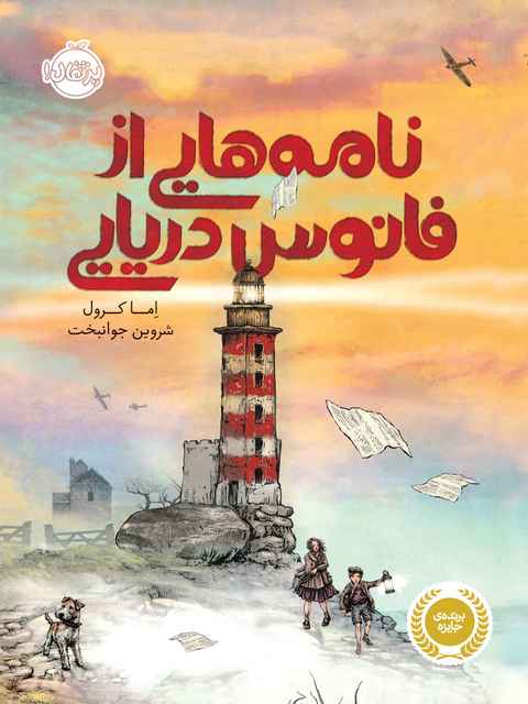 نامه هایی از فانوس دریایی نویسنده اما کرول ترجمه شروین جوانبخت