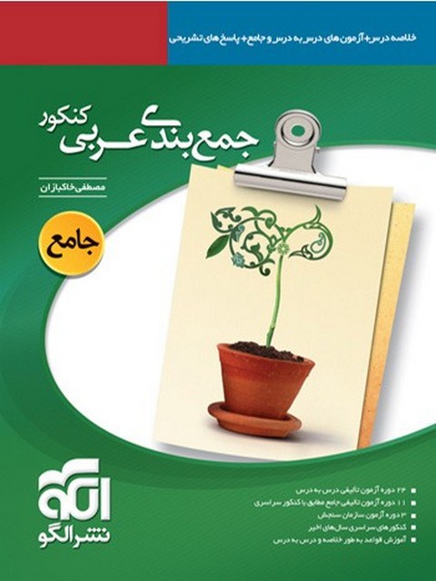 جمع بندی عربی کنکور الگو