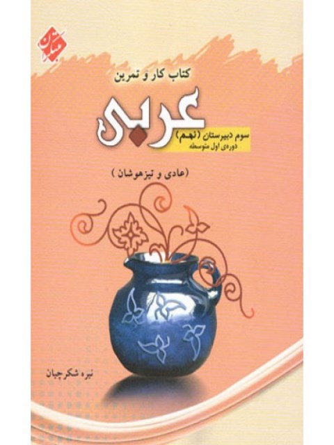 کتاب کار و تمرین عربی نهم مبتکران