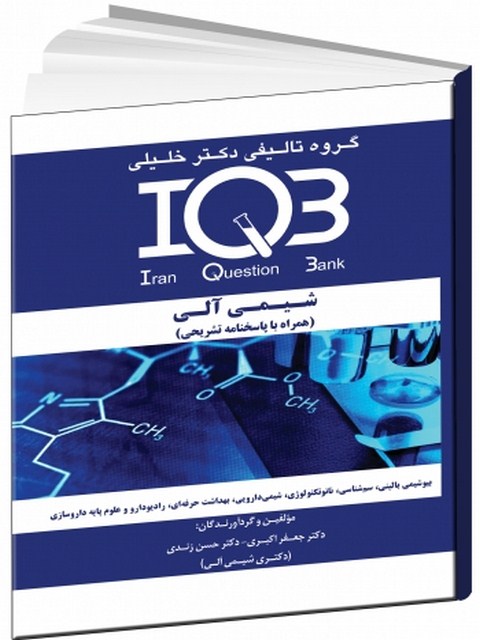 IQB شیمی آلی همراه با پاسخنامه تشریحی دکتر خلیلی