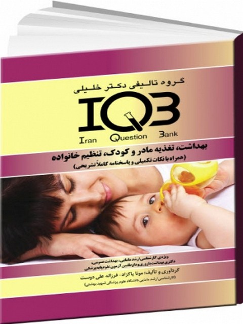 IQB بهداشت، تغذیه مادر و کودک، تنظیم خانواده دکتر خلیلی