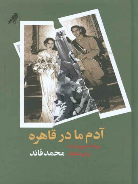 آدم ما در قاهره اثر محمد قائد