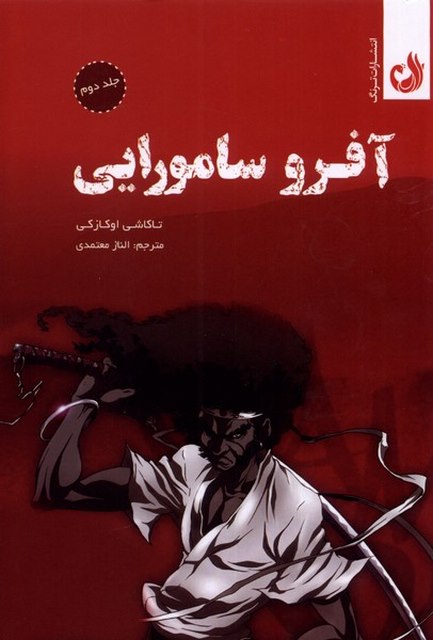 کتاب آفرو سامورایی جلد دوم اثر تاکاشی اوکازکی ترجمه الناز معتمدی