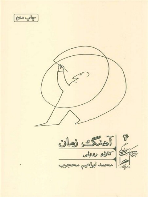 آهنگ زمان اثر کارلو روولی ترجمه محمد ابراهیم محجوب