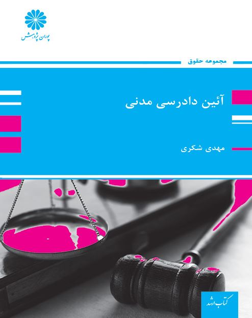 کتاب آئین دادرسی مدنی پوران پژوهش