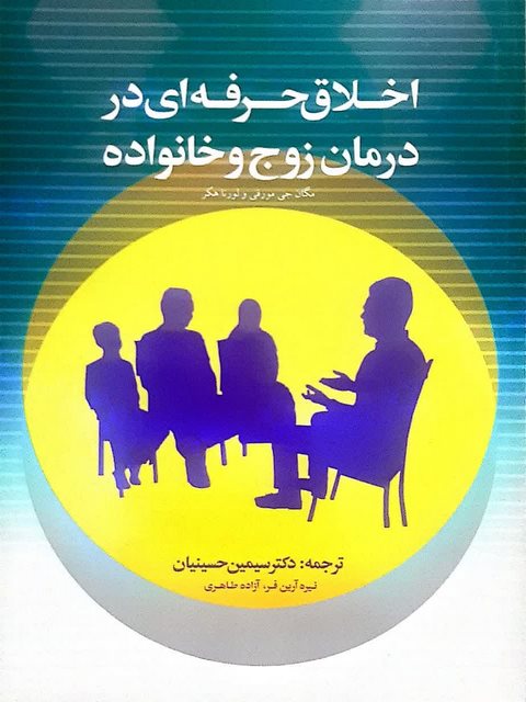 اخلاق حرفه ای در درمان زوج و خانواده ترجمه سیمین حسینیان