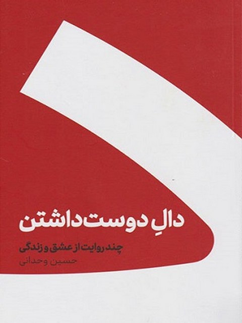 دال دوست داشتن اثر حسین وحدانی