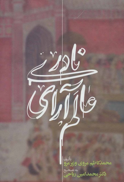 عالم آرای نادری اثر محمد کاظم مروی